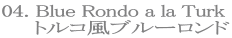04. Blue Rondo a la Turk
トルコ風ブルーロンド