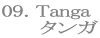 09. Tanga
タンガ