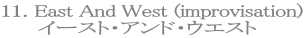 11. East And West (improvisation)
イースト・アンド・ウエスト