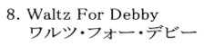 8. Waltz For Debby     ワルツ・フォー・デビー 