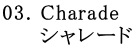 03. Charade 　   シャレード 
