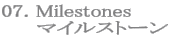 07. Milestones
   　マイルストーン